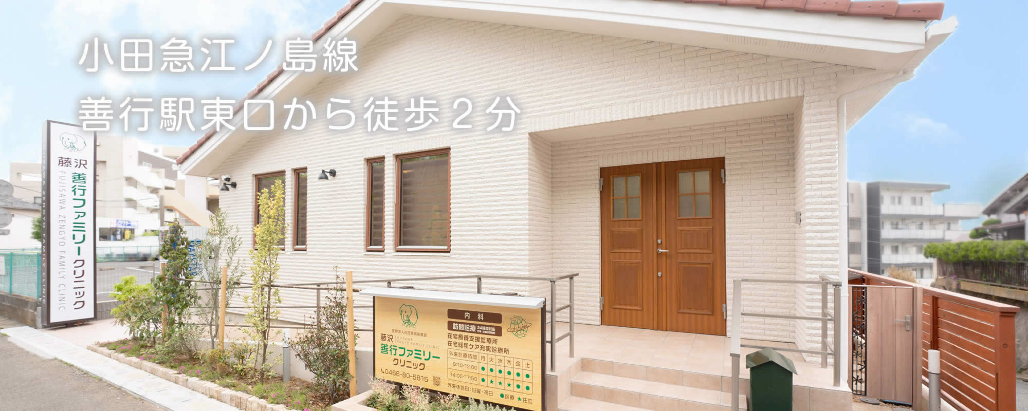 小田急江ノ島線善行駅東口から徒歩2分