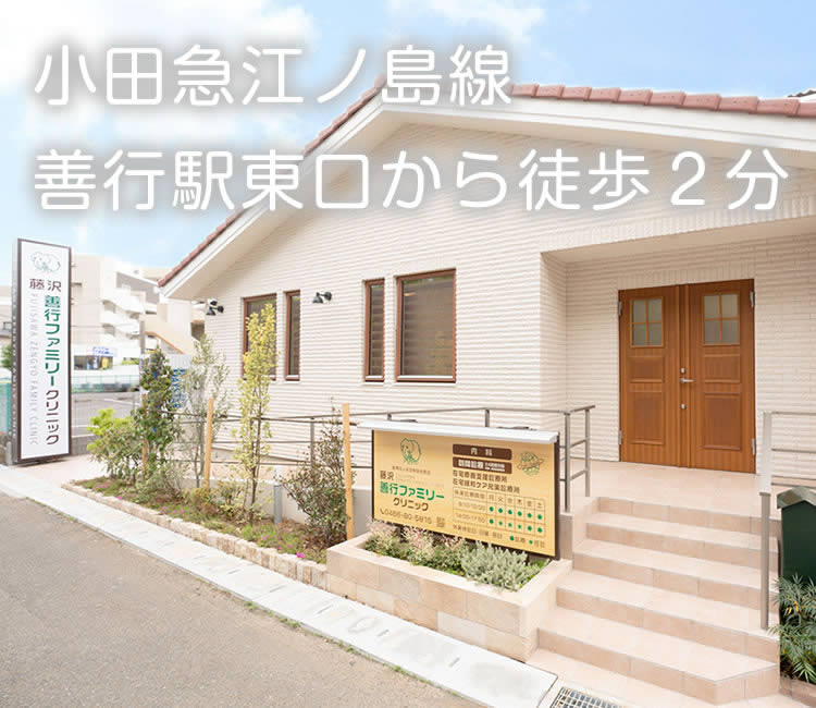 小田急江ノ島線善行駅東口から徒歩2分