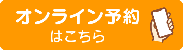 Web予約はこちら